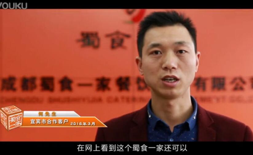 蜀食一家加盟客户：四川何先生