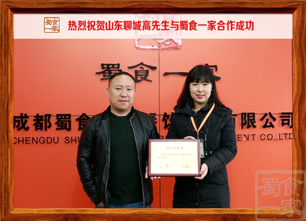 热烈祝贺山东聊城高先生与蜀食一家合作成功