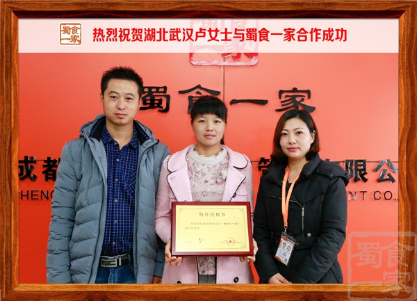 热烈祝贺湖北武汉卢女士与蜀食一家合作成功
