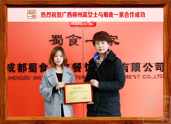 热烈祝贺广西柳州高女士与蜀食一家合作成功
