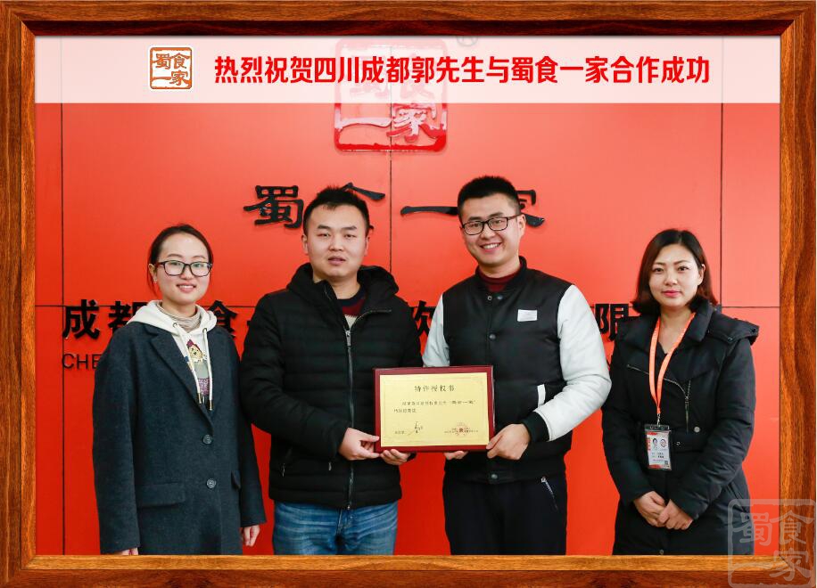 热烈祝贺四川成都郭先生与蜀食一家合作成功