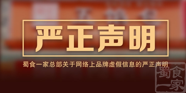 蜀食一家：关于网上诸多虚假诈骗信息的严正声明！