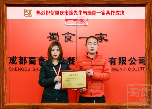热烈祝贺重庆陈先生与蜀食一家合作成功