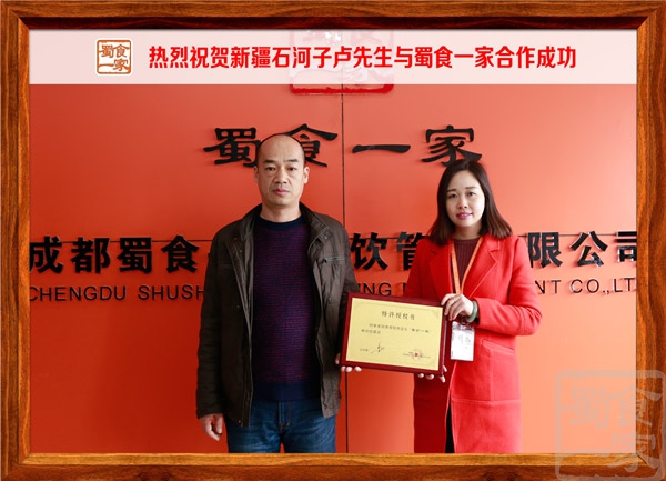 热烈祝贺新疆石河子卢先生与蜀食一家合作成功