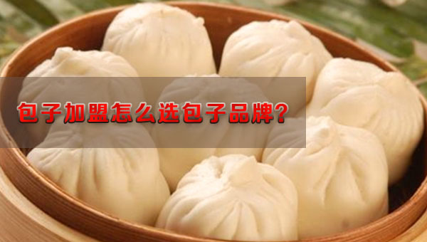 包子店加盟怎么选择包子加盟品牌，主要看四点！