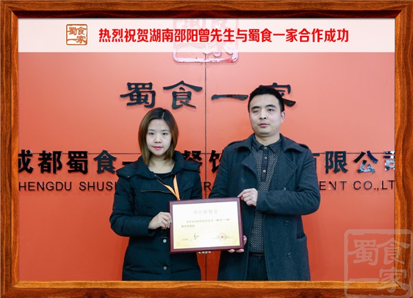 热烈祝贺湖南邵阳曾先生与蜀食一家合作成功