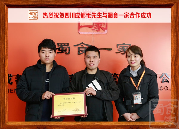 热烈祝贺四川成都毛先生与蜀食一家合作成功