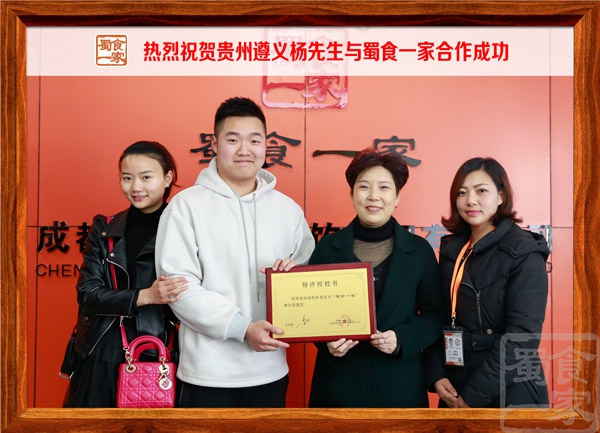 热烈祝贺贵州遵义杨先生与蜀食一家合作成功