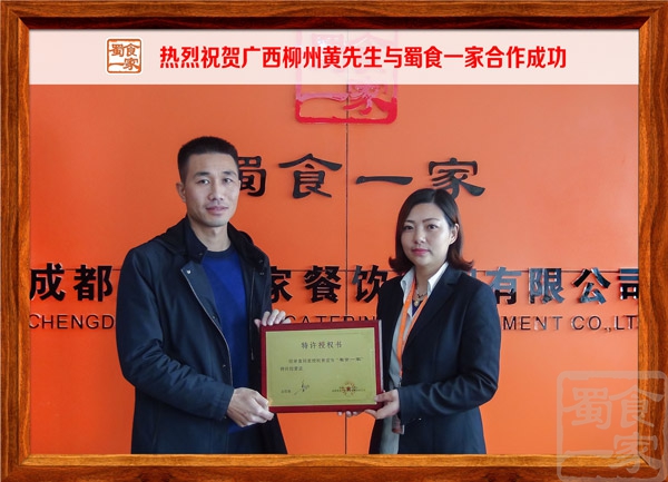热烈祝贺广西柳州黄先生与蜀食一家合作成功
