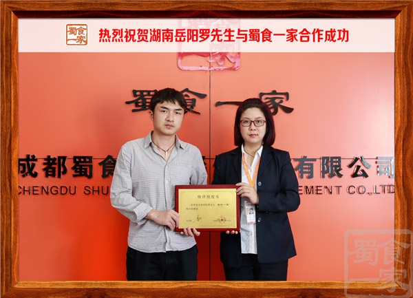 热烈祝贺湖南岳阳罗先生与蜀食一家合作成功