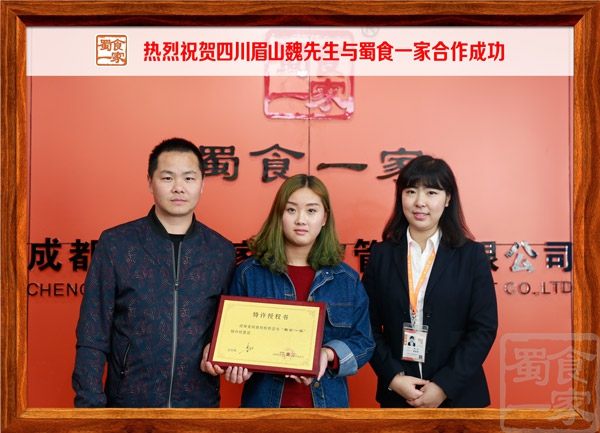 热烈祝贺四川眉山魏先生与蜀食一家合作成功