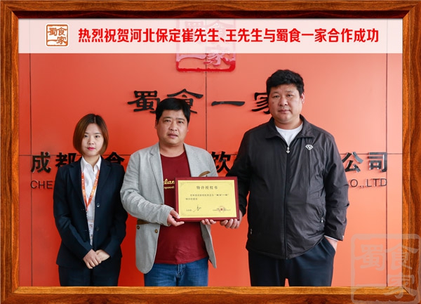 热烈祝贺河北保定崔先生、王先生与蜀食一家合作成功