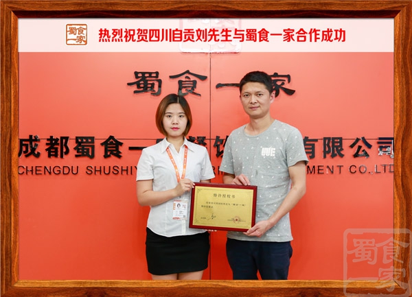 热烈祝贺四川自贡刘先生与蜀食一家合作成功