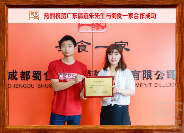 热烈祝贺广东清远朱先生与蜀食一家合作成功