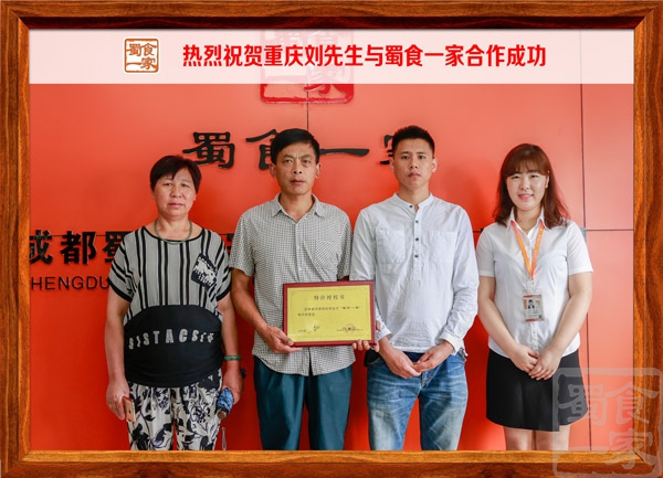 热烈祝贺重庆刘先生与蜀食一家合作成功