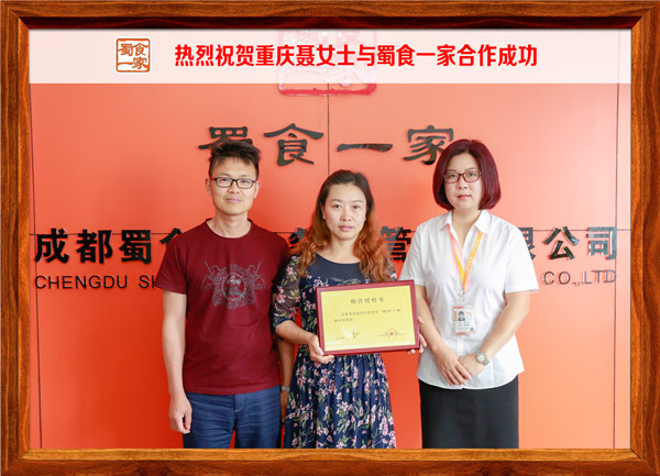 热烈祝贺重庆聂女士与蜀食一家合作成功