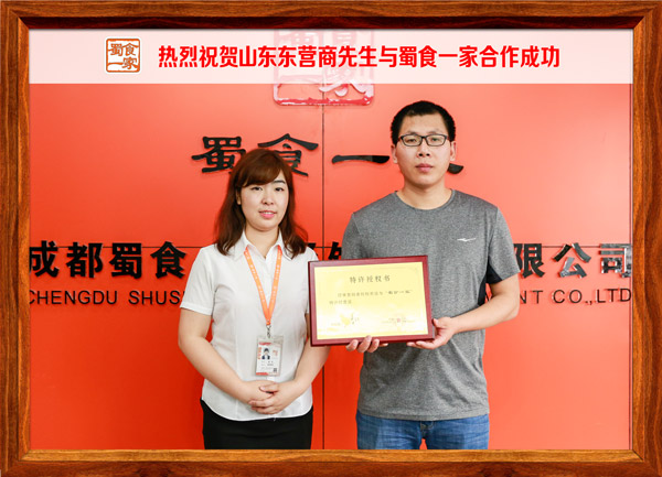 热烈祝贺山东东营商先生与蜀食一家合作成功