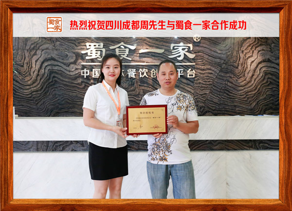 热烈祝贺四川成都周先生与蜀食一家合作成功