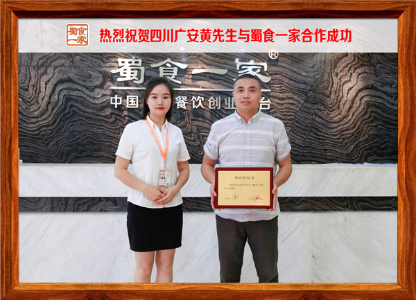 热烈祝贺四川广安黄先生与蜀食一家合作成功