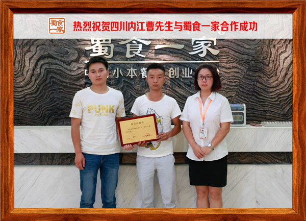 热烈祝贺四川内江曹先生与蜀食一家合作成功