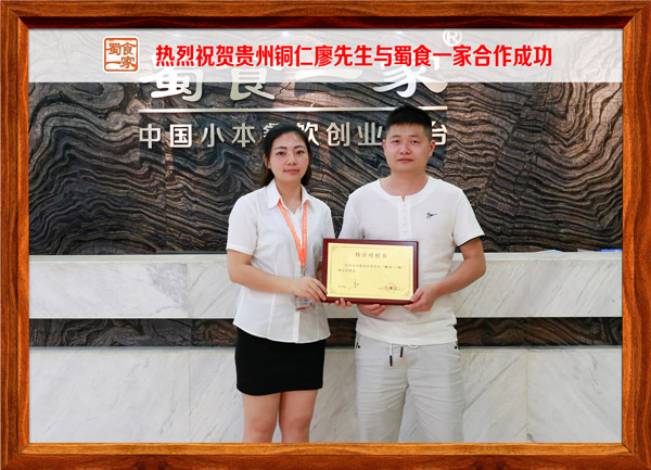 热烈祝贺贵州铜仁廖先生与蜀食一家合作成功