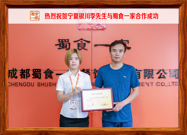 热烈祝贺宁夏银川李先生与蜀食一家合作成功