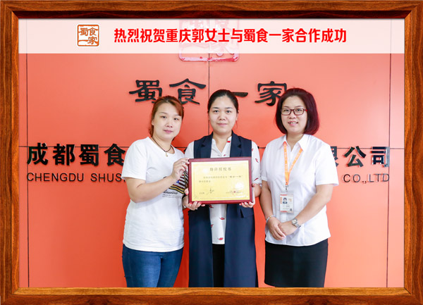 热烈祝贺重庆郭女士与蜀食一家合作成功