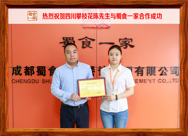 热烈祝贺四川攀枝花陈先生与蜀食一家合作成功