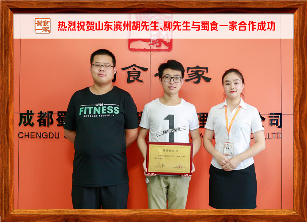 热烈祝贺山东滨州胡先生、柳先生与蜀食一家合作成功
