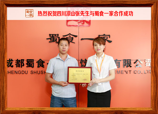 热烈祝贺四川凉山张先生与蜀食一家合作成功