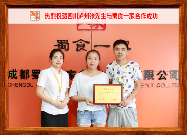 热烈祝贺四川泸州张先生与蜀食一家合作成功