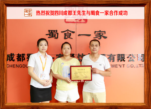 热烈祝贺四川成都王先生与蜀食一家合作成功