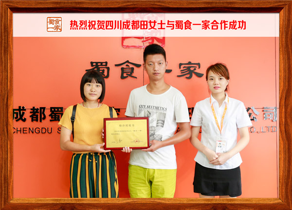 热烈祝贺四川成都田女士与蜀食一家合作成功