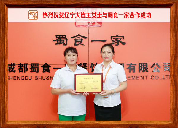 热烈祝贺辽宁大连王女士与蜀食一家合作成功