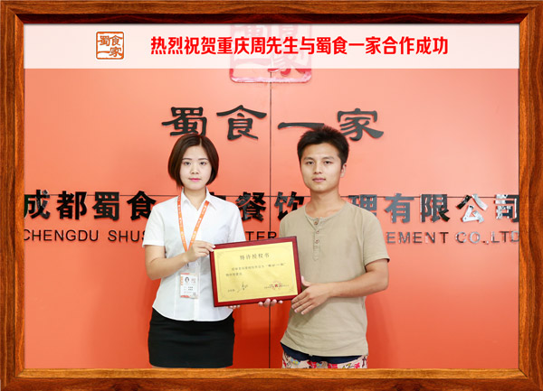 热烈祝贺重庆周先生与蜀食一家合作成功