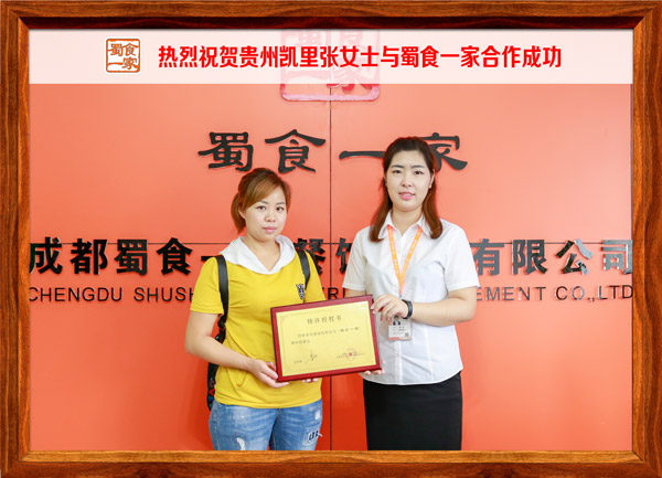 热烈祝贺贵州凯里张女士与蜀食一家合作成功