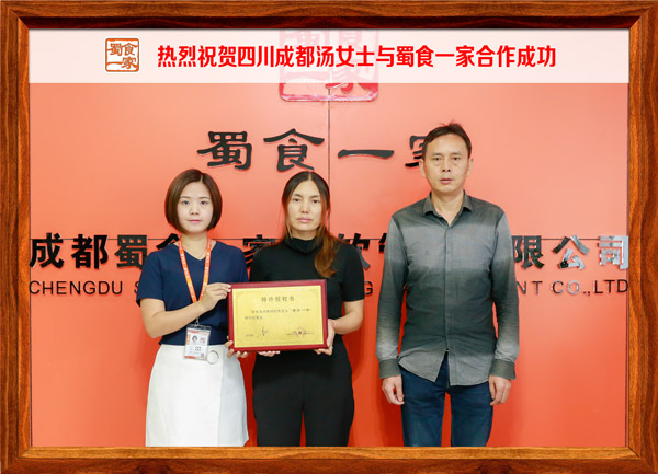 热烈祝贺四川成都汤女士与蜀食一家合作成功
