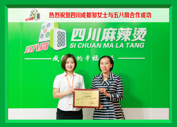 热烈祝贺四川成都邹女士与五八筒合作成功