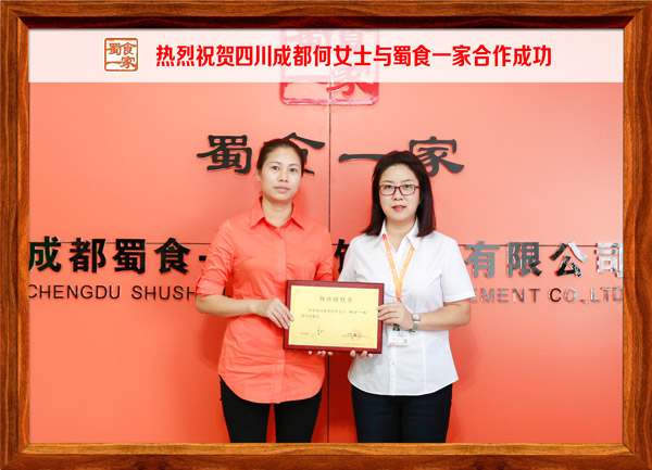 热烈祝贺四川成都何女士与蜀食一家合作成功
