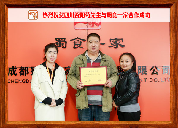 热烈祝贺四川资阳苟先生与蜀食一家合作成功
