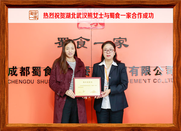 热烈祝贺湖北武汉熊女士与蜀食一家合作成功