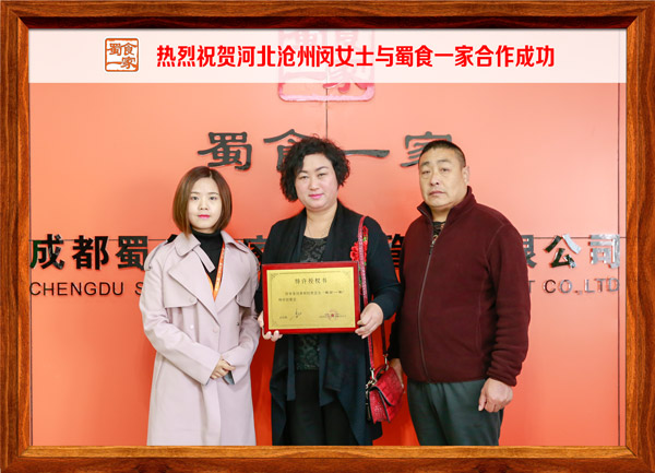 热烈祝贺河北沧州闵女士与蜀食一家合作成功