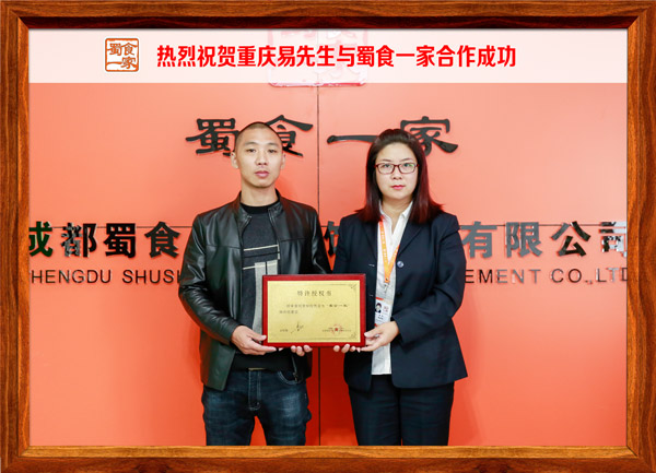 热烈祝贺重庆易先生与蜀食一家合作成功