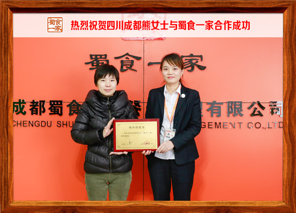热烈祝贺四川成都熊女士与蜀食一家合作成功