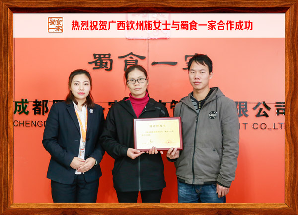 热烈祝贺广西钦州施女士与蜀食一家合作成功