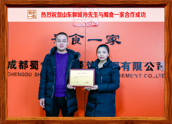 热烈祝贺山东聊城孙先生与蜀食一家合作成功
