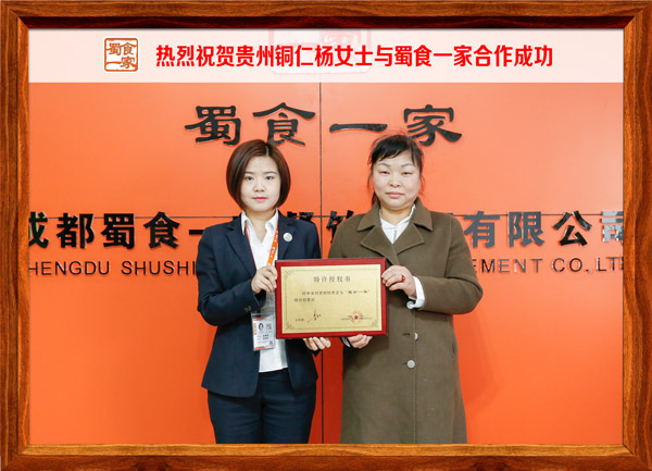 热烈祝贺贵州铜仁杨女士与蜀食一家合作成功