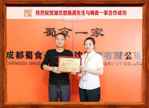 热烈祝贺湖北恩施龚先生与蜀食一家合作成功