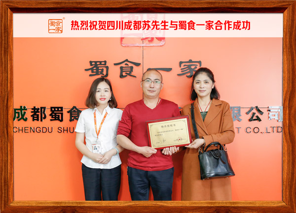 热烈祝贺四川成都苏先生与蜀食一家合作成功
