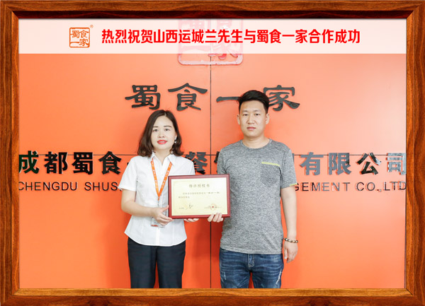 热烈祝贺山西运城兰先生与蜀食一家合作成功